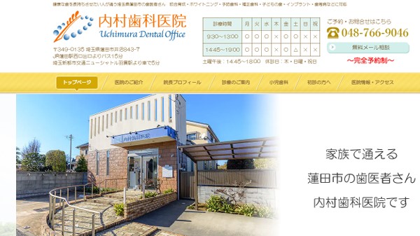 内村歯科医院